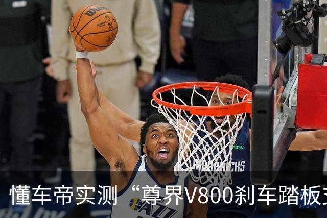 懂车帝实测“尊界V800刹车踏板支架断裂” 断裂后脚刹完全失效
